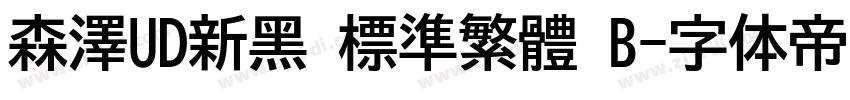 森澤UD新黑 標準繁體 B字体转换